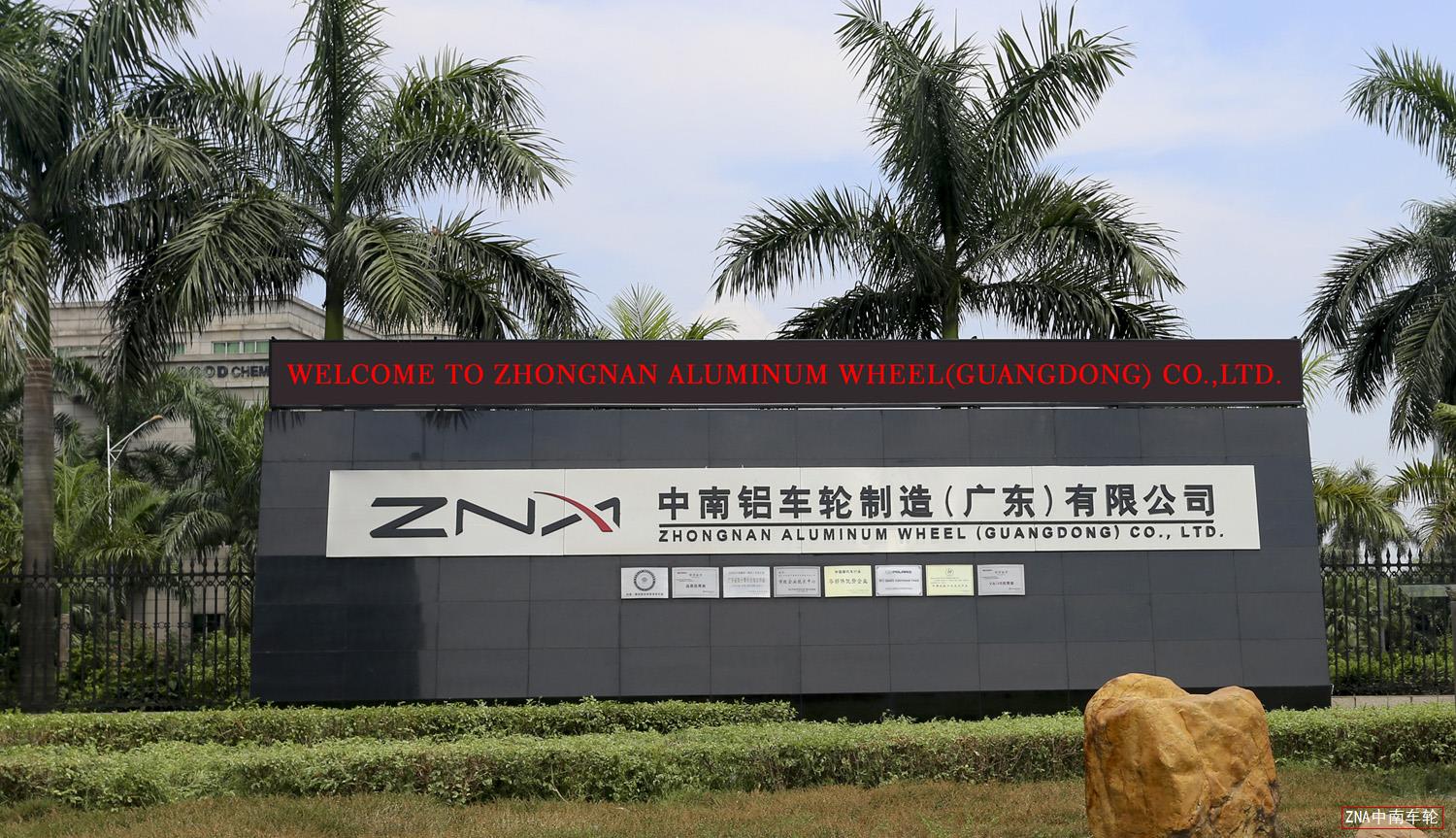 佛山市南海中南鋁車輪制造公司成功安裝監(jiān)控系統(tǒng)、網(wǎng)絡(luò)系統(tǒng)設(shè)備及防盜裝置系統(tǒng)設(shè)備！